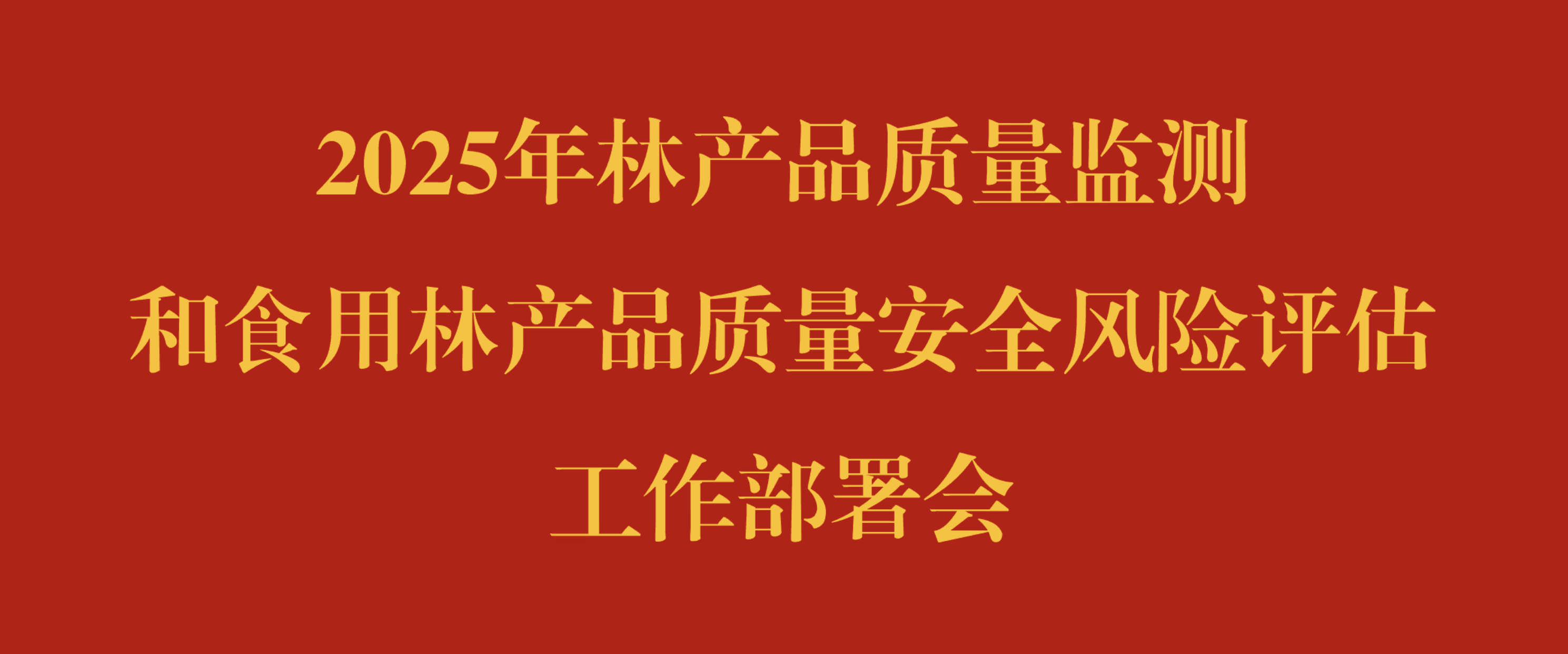 业务活动 | 中心全员参加国家林草局2025年林产品质量监测...